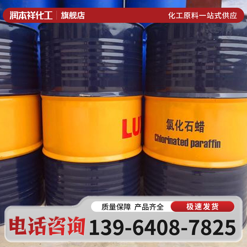 氯化石蜡工业级 国标现货阻燃防火助剂生产电缆料增塑剂