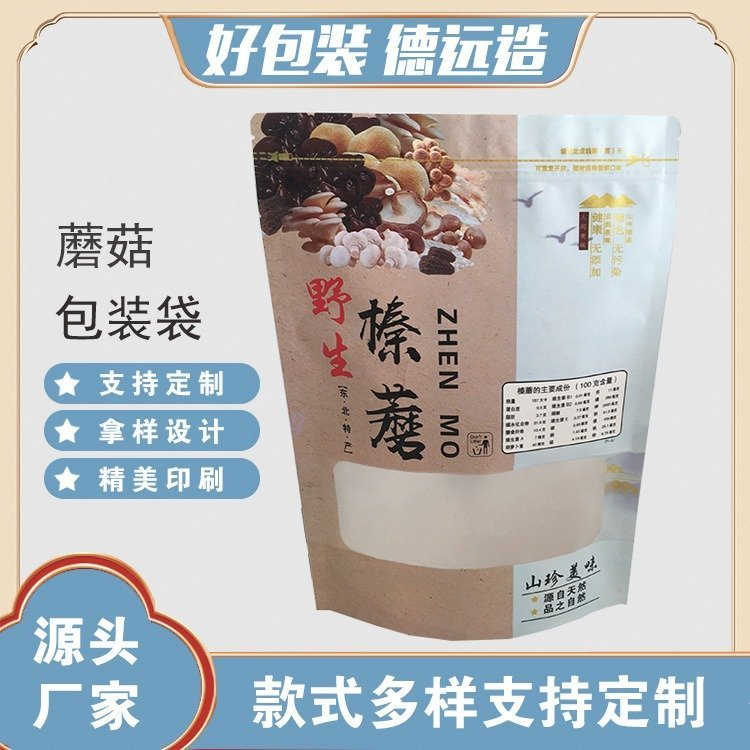 野生蘑菇袋定制德远塑业香菇白牛皮纸袋子 木耳自立拉链包装袋