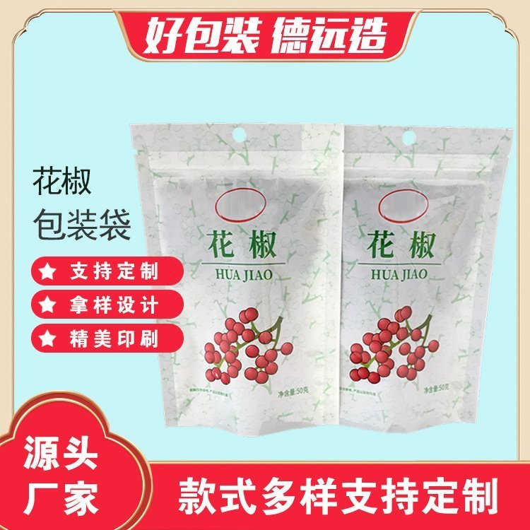 花椒包装袋调味品包装定制复合印刷袋子德远塑业 三边封拉链袋