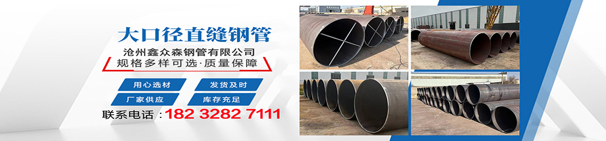 沧州鑫众森钢管有限公司