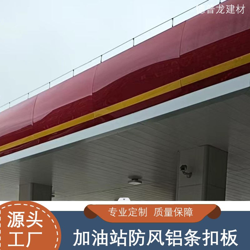 加油站S型防风扣板生产定制厂家
