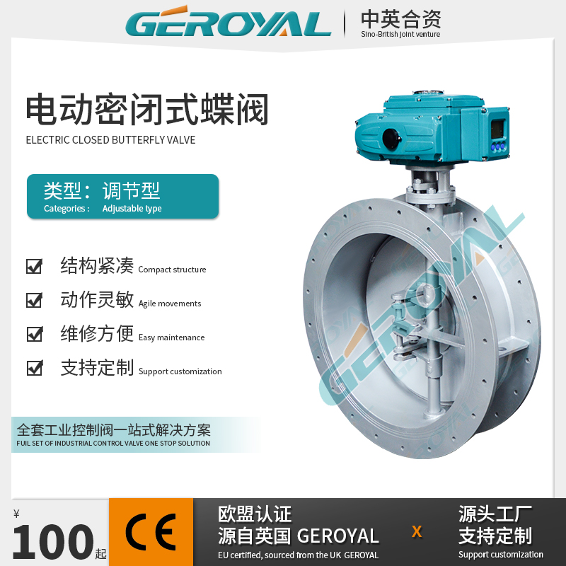 GEROYAL精欧 电动密闭式蝶阀 电动密闭式翻板阀 不锈钢dn400