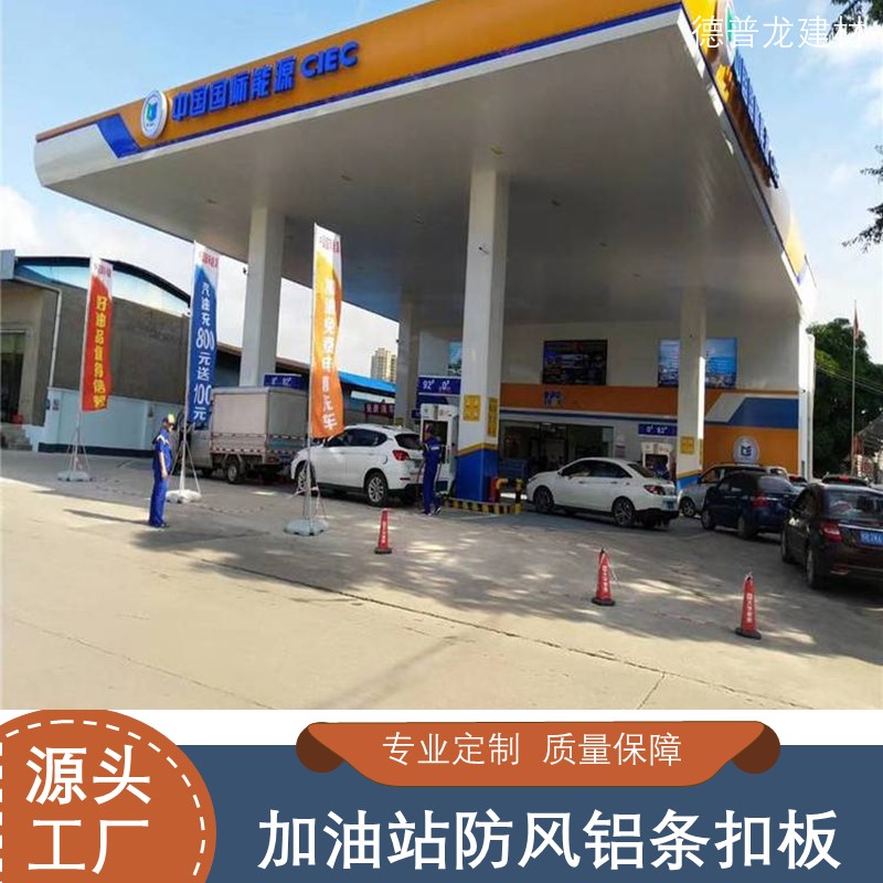 加油站防风铝条板吊顶天花定制工厂