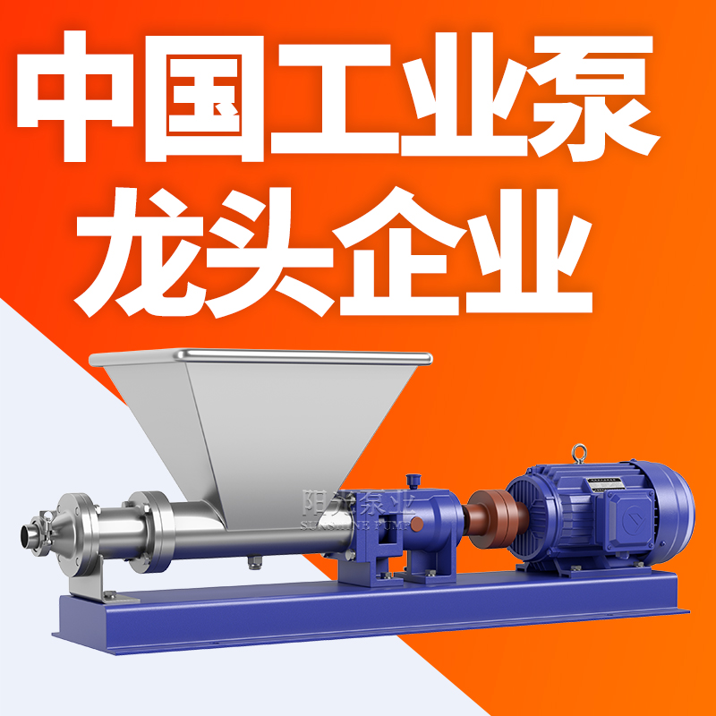 上海阳光泵业G型料斗式螺杆泵不锈钢喂料电动卧式耐腐蚀加药泵厂家直销