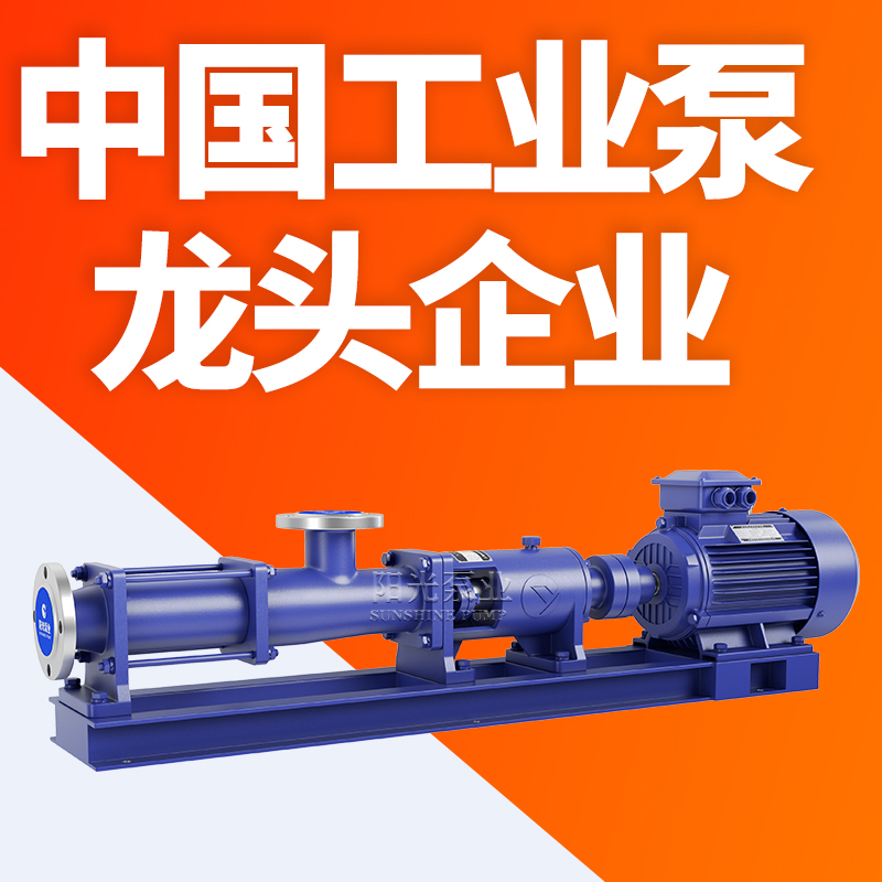 上海阳光泵业G型单螺杆泵卧式螺杆泵高扬程不锈钢污泥泵
