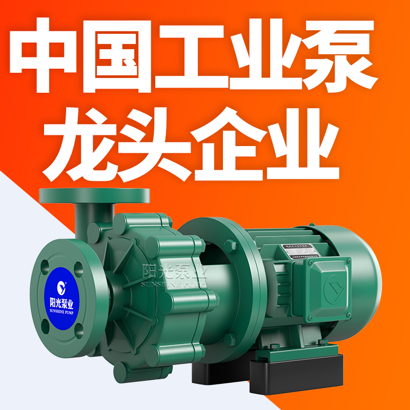 SFB直联式不锈钢耐腐蚀电动化工泵 上海阳光泵业
