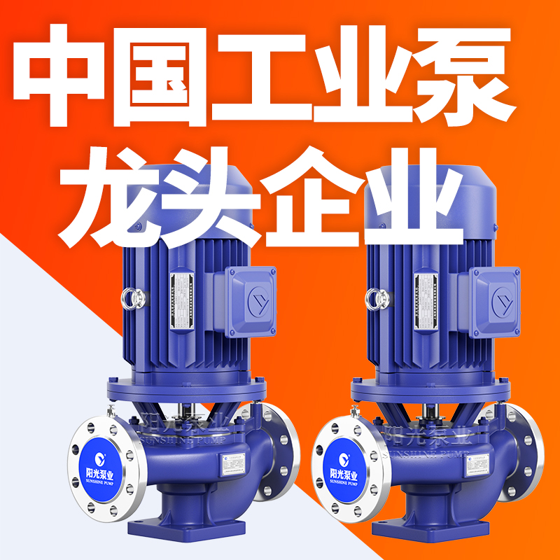 上海阳光泵业ISG,IHG立式单级单吸离心泵无泄漏不锈钢耐腐蚀离心泵厂家