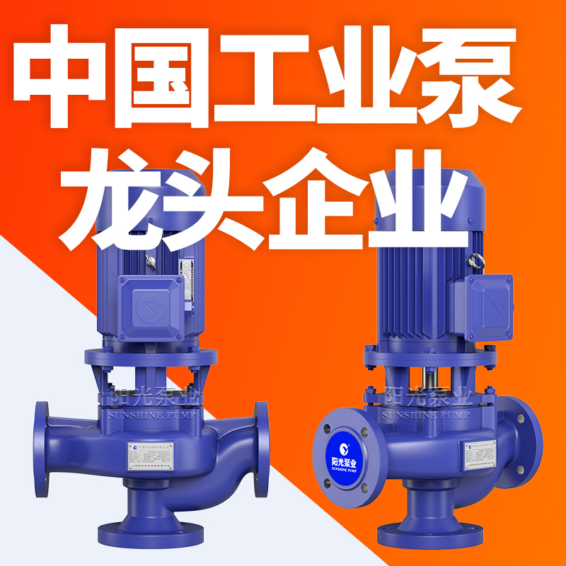 上海阳光泵业GW型管道式排污泵立式排污管道泵无堵塞排污泵