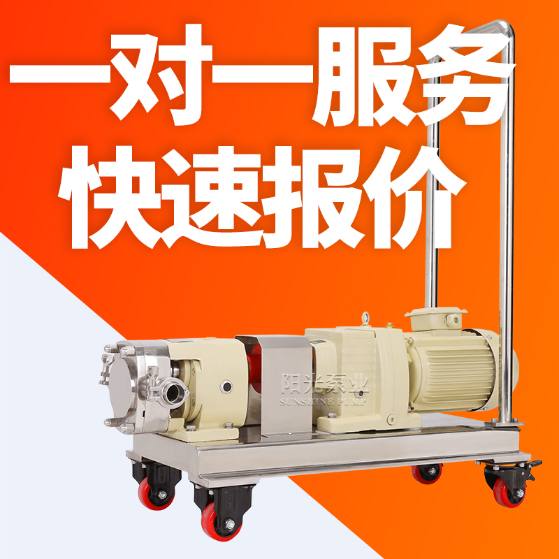 上海阳光泵业LQ小车移动转子泵流体输送卫生食品级不锈钢转子泵厂家直销