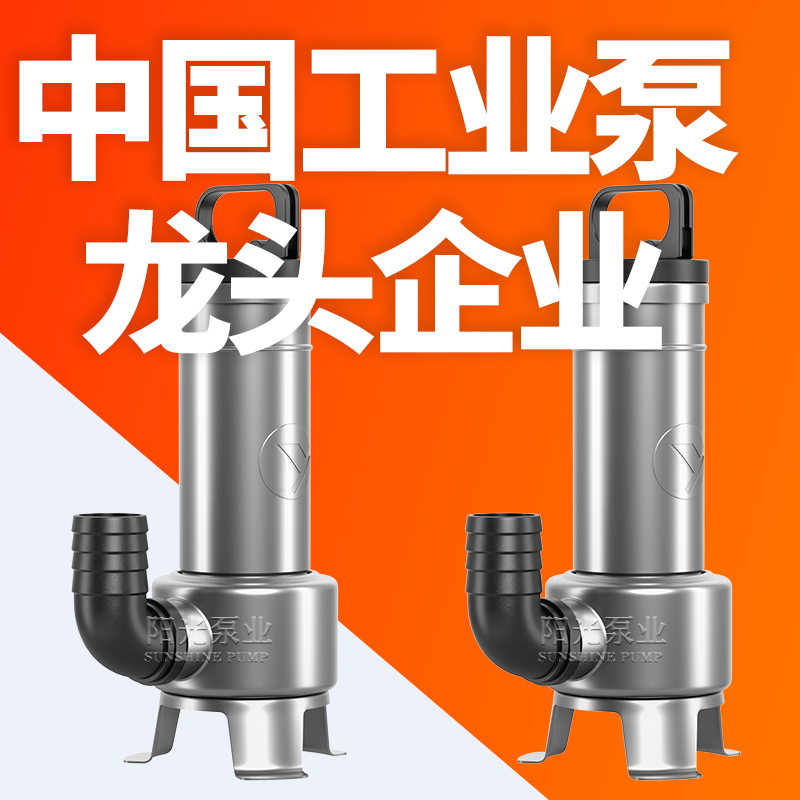 上海阳光泵业PWQ不锈钢潜水电泵深水泵