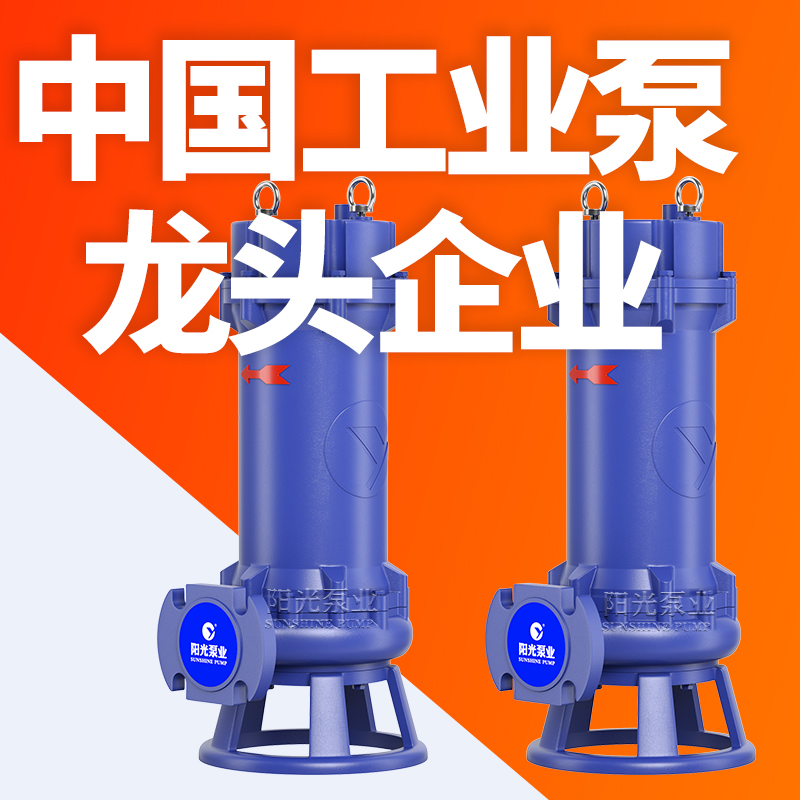 上海阳光泵业WQK不锈钢潜水电泵深水泵