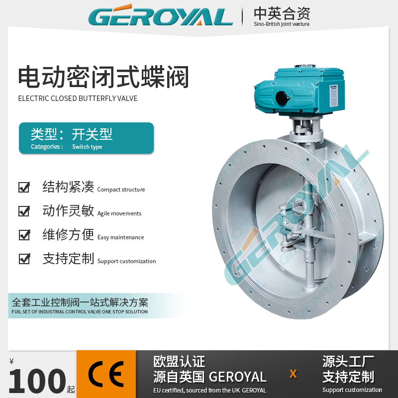 GEROYAL精欧 电动密闭式翻板阀 电动密闭式蝶阀 电动开关蝶阀厂家