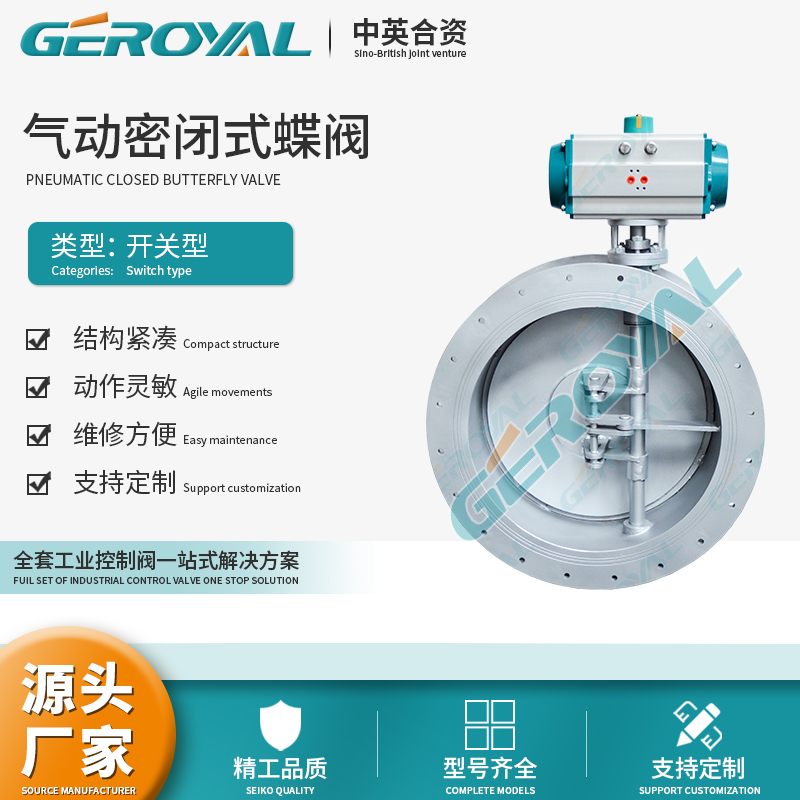 GEROYAL精欧 气动密闭式蝶阀 不锈钢气动密闭式翻板阀 阀门厂家