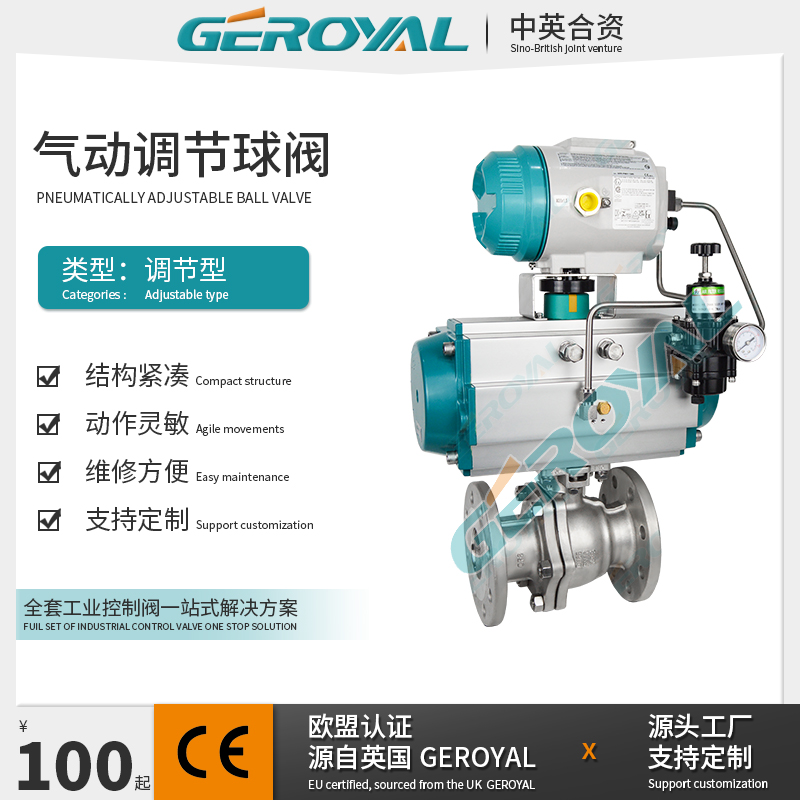 GEROYAL精欧 气动调节球阀 气动O型浮动球阀 气动不锈钢球阀厂家