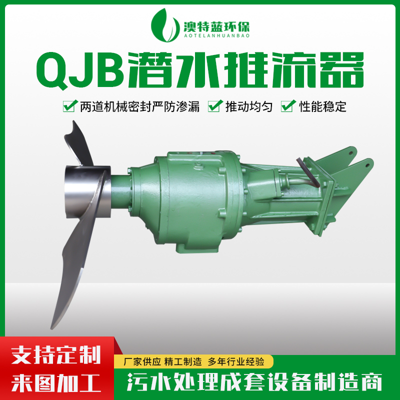 潜水低速推流器QJB/QDT1.5-7.5  污水处理设备厂家