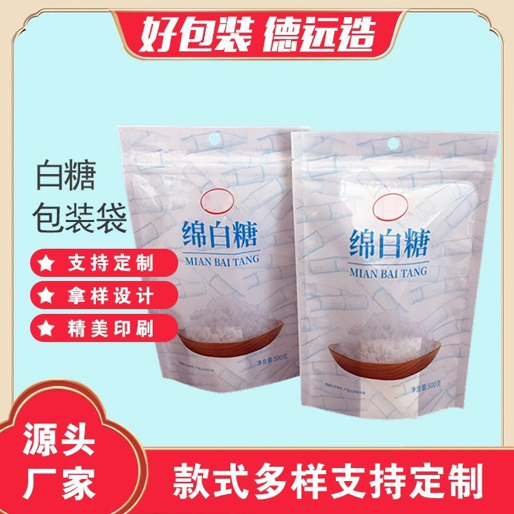 500克绵白糖包装袋食用蔗糖包装冰糖塑料袋德远塑业 三边封拉链袋