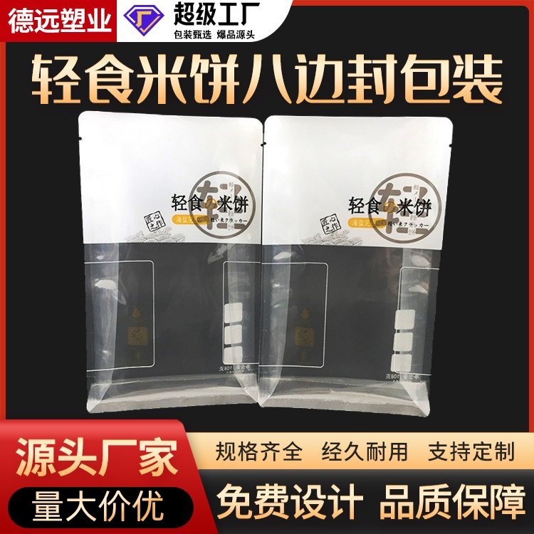 轻食米饼包装袋零食包装定制复合印刷塑料袋德远塑业 八边封袋