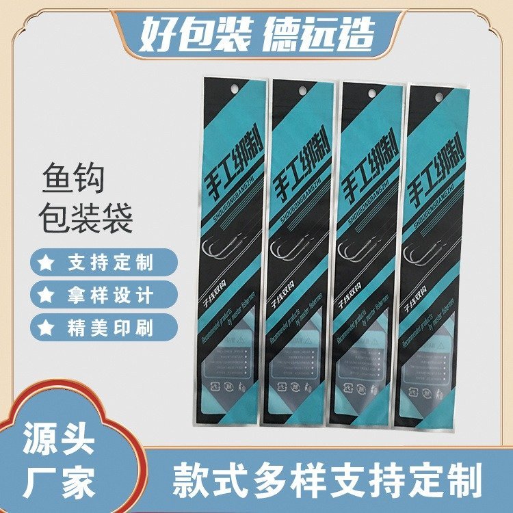 德远塑业双渔钩包装袋鱼饵塑料袋子 三边封拉链袋定制