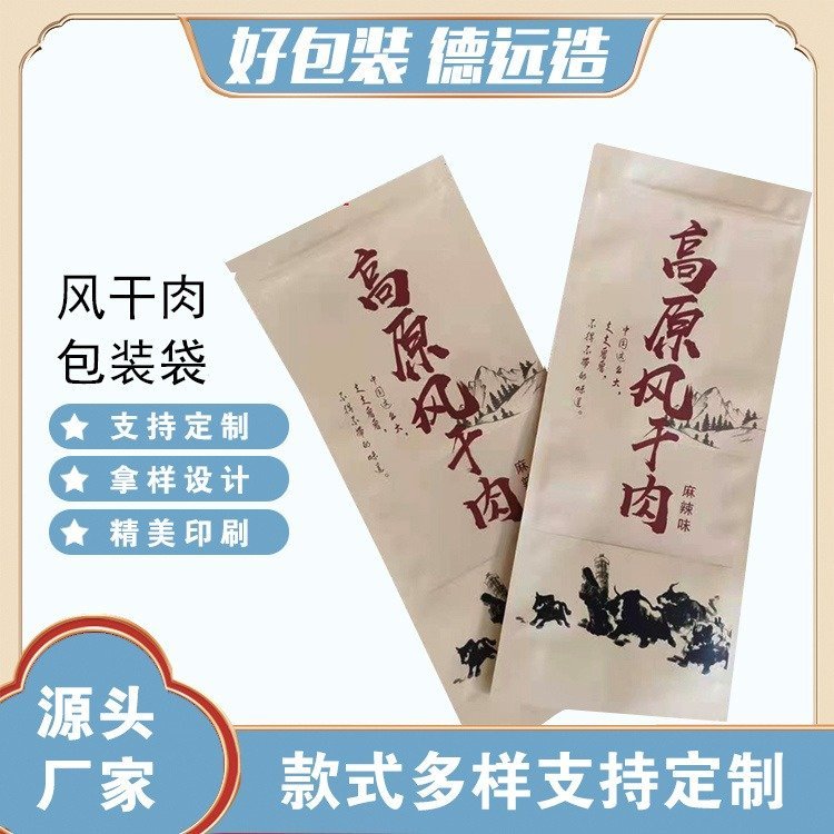 风干牛肉包装袋牛肉干包装复合印刷袋德远塑业 牛皮纸三边封袋