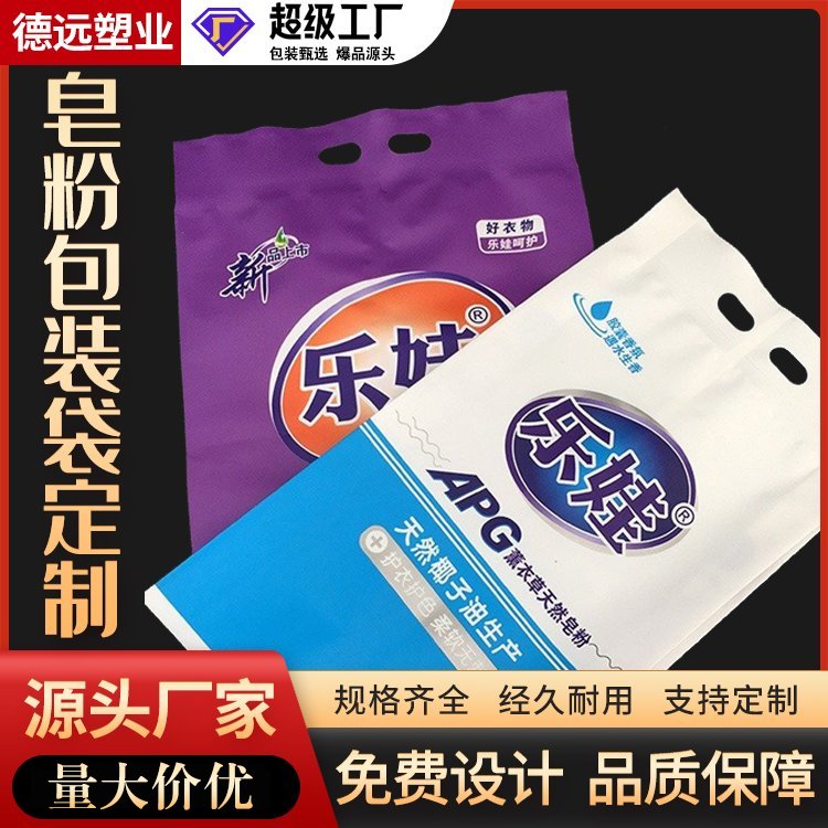 天然皂粉包装袋洗衣用品袋复合软塑料包装德远塑业 三边封手提袋