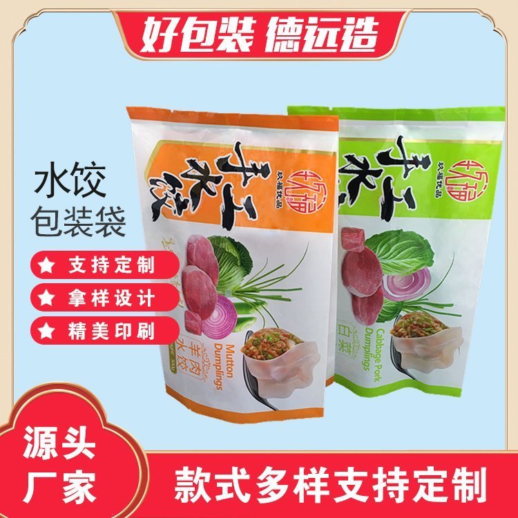 白菜猪肉水饺袋子冷冻食品包装袋 速冻中封插边袋