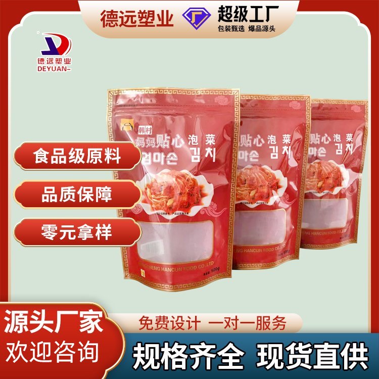 德远塑业辣白菜袋韩国泡菜袋子酱菜镀铝包装袋 三边封自立袋定制