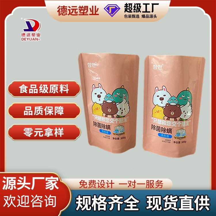 德远塑业液体包装柔顺剂袋定制自立袋 洗衣液袋子
