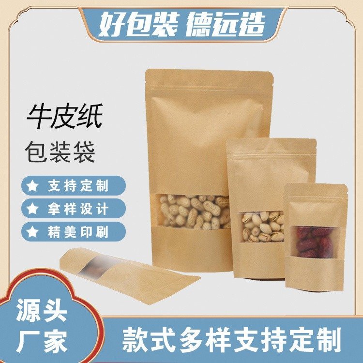 牛皮纸袋定制德远塑业杂粮自封袋子 牛皮纸开窗自立袋