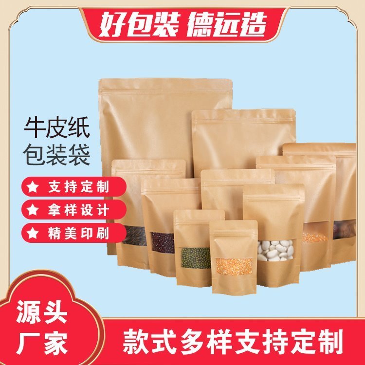 德远塑业包装袋杂粮牛皮纸袋定制磨砂纸袋 坚果自立拉链袋子
