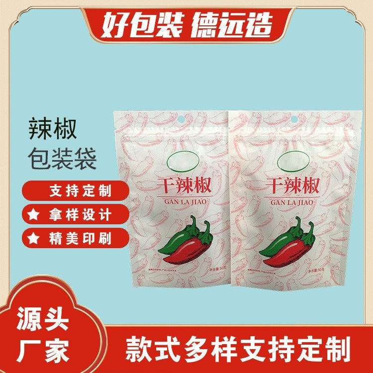 干辣椒包装袋调味品包装复合彩印塑料袋德远塑业 三边封自封袋