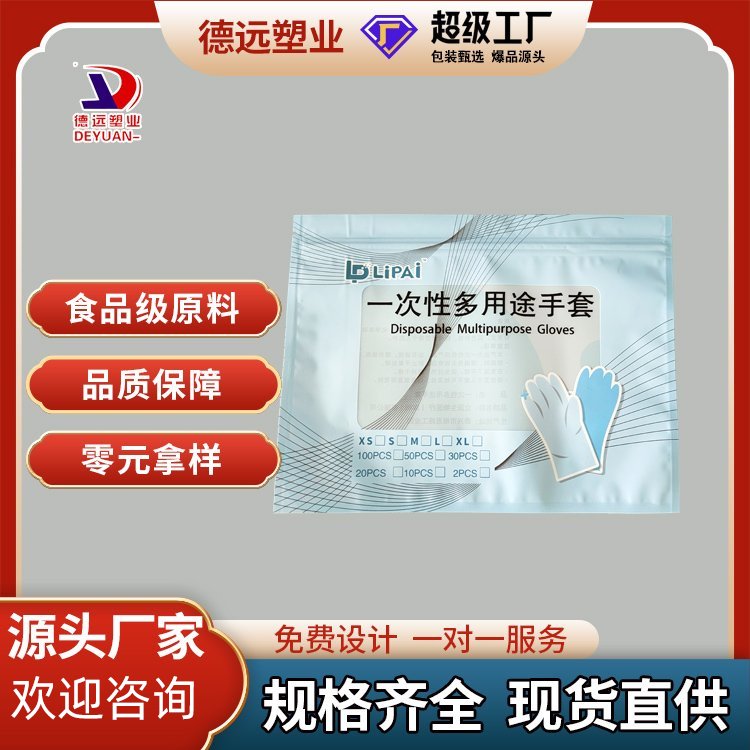 一次性多用途手套袋手套包装袋三边封拉链袋子 德远塑业定制包装
