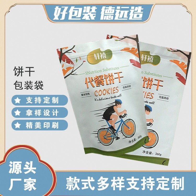 代餐饼干袋子德远塑业自立拉链袋定制 食品镀铝包装袋
