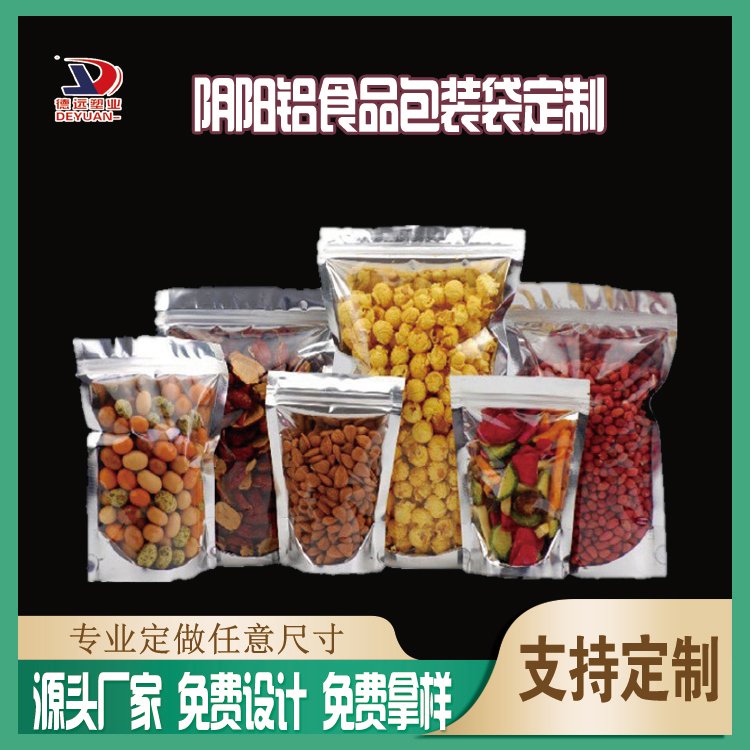 定制阴阳铝箔袋子食品通用包装袋自立拉链袋 德远塑业包装