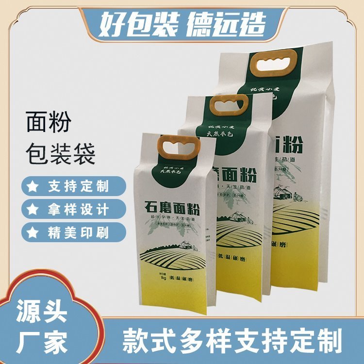 面粉包装袋子石磨面粉袋定制德远塑业 塑料四边封袋子