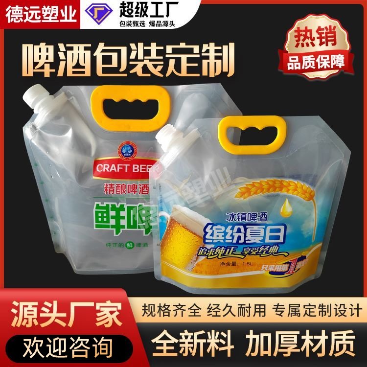 自立吸嘴袋子鲜啤包 啤酒包装袋 一次性外卖啤酒袋 德远塑业