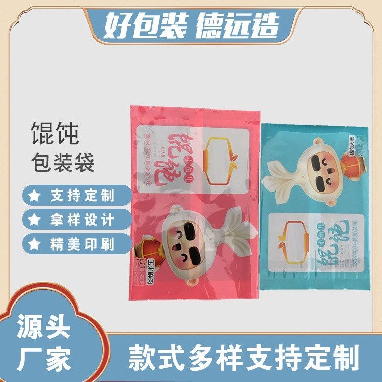 馄沌汤圆包装袋速冻云吞食品袋子德远塑业 复合塑料袋