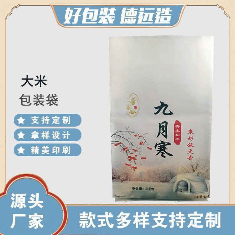 九月寒大米包装袋五谷杂粮包装复合塑料袋德远塑业 中封插边袋子