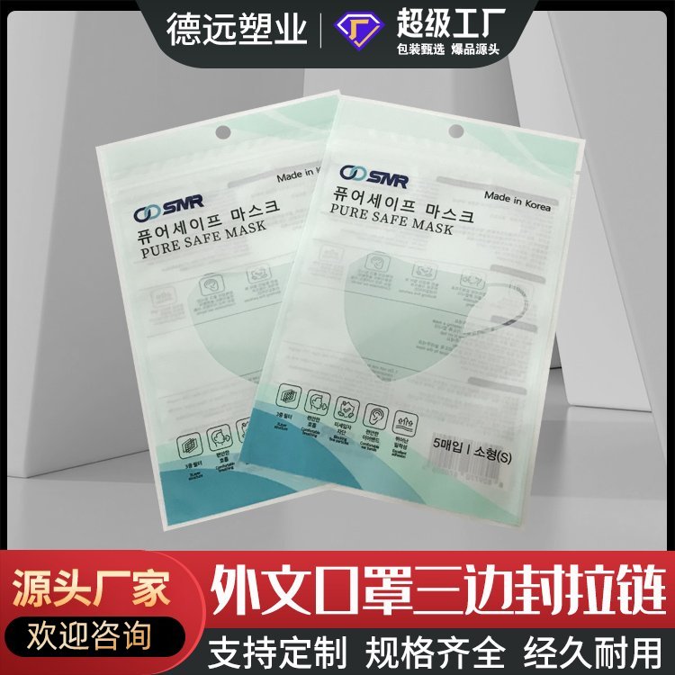 一次性口罩包装袋防护包装复合彩印塑料袋德远塑业 三边封拉链袋
