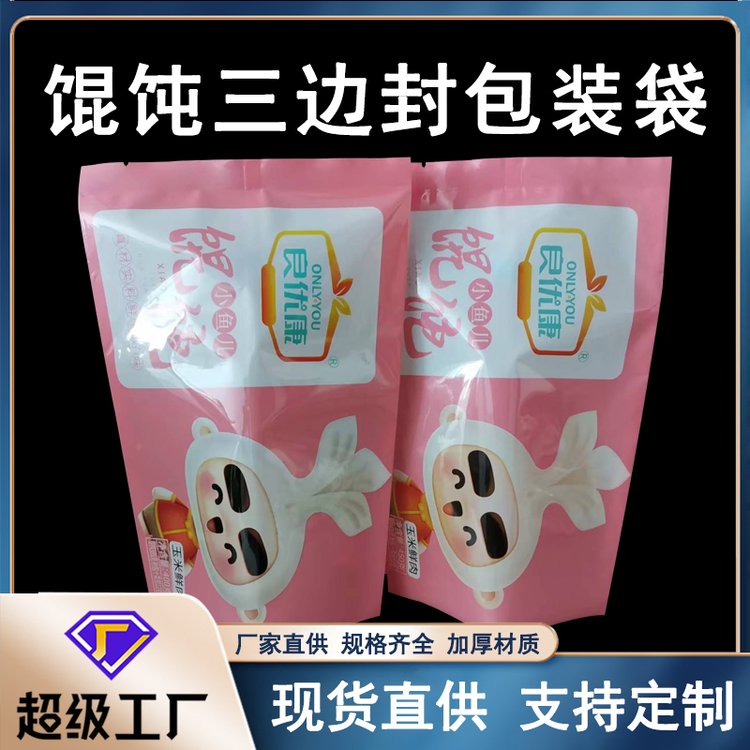 馄饨三边封包装德远塑业玉米鲜肉袋子冷冻食品包装袋