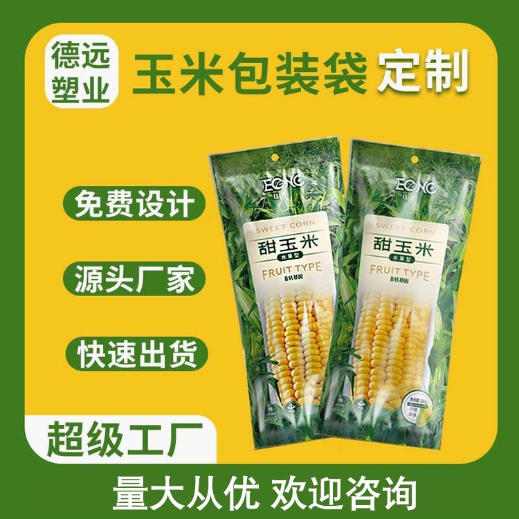 玉米袋子批发定制耐高温食品蒸煮袋保鲜尼龙真空袋德远塑业