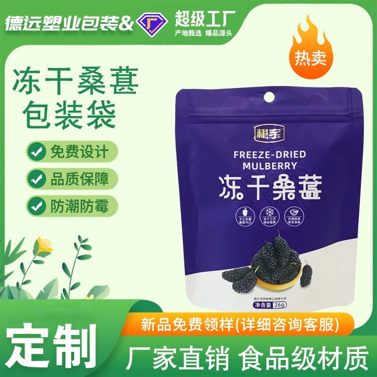 冻干桑葚包装袋果干果脯复合彩印袋桂圆龙眼干袋子自立拉链袋
