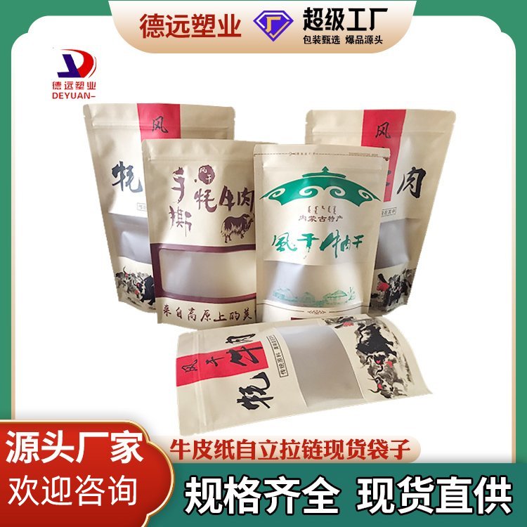 特产牛肉干包装袋德远加厚密封装风干手撕耗牛肉自封纸袋