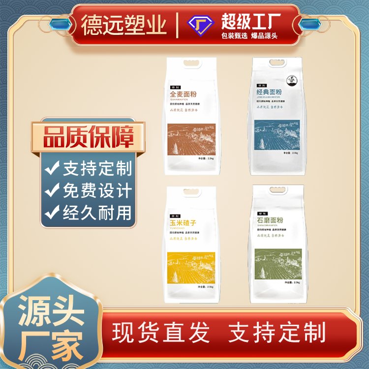 2.5kg石墨面粉包装袋 1kg 5kg玉米面粉包装 杂粮塑料袋 德远塑业