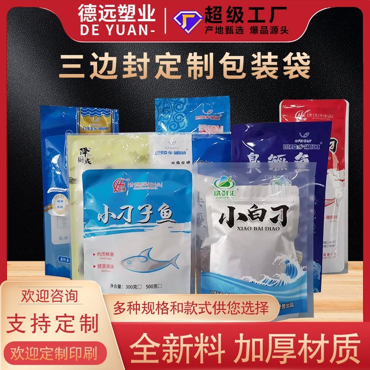 冷冻食品真空包装袋德远塑业生鲜食品塑料袋臭鳜鱼包装定制