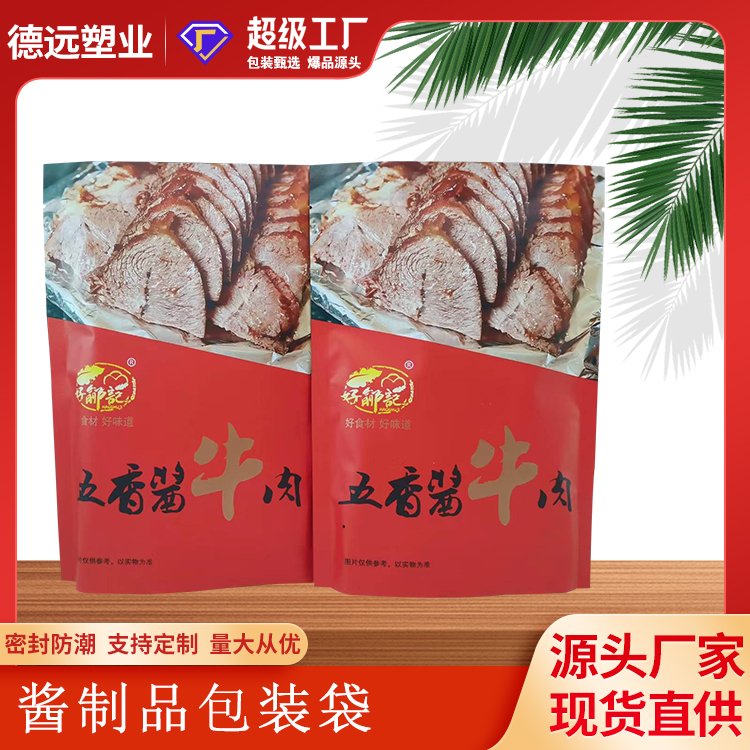 五香酱牛肉袋子三边封卤味塑料袋定制 食品包装袋