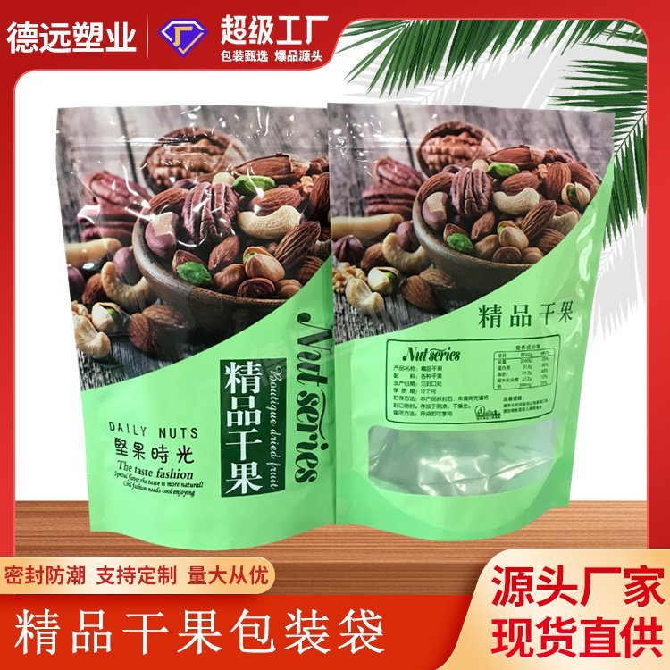精品干果包装袋通用包装自立拉链袋德远塑业坚果零食透明开窗袋子