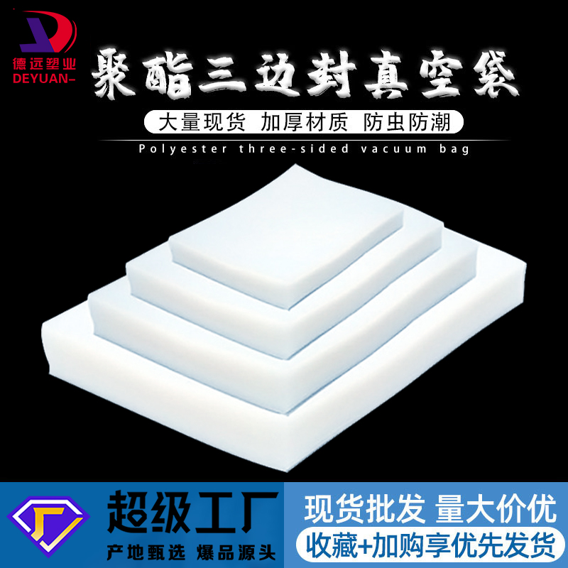 透明聚酯真空袋食品包装袋塑料包装生产厂家熟食保鲜袋 德远塑业