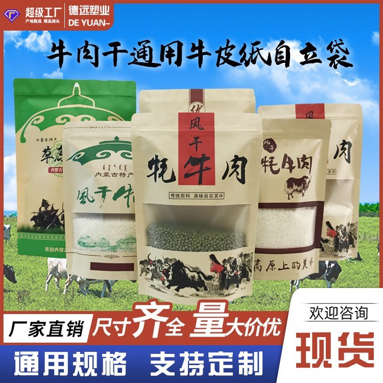 牛肉干包装袋风干牦牛肉包装通用袋子德远塑业 牛皮纸袋 高温蒸煮袋