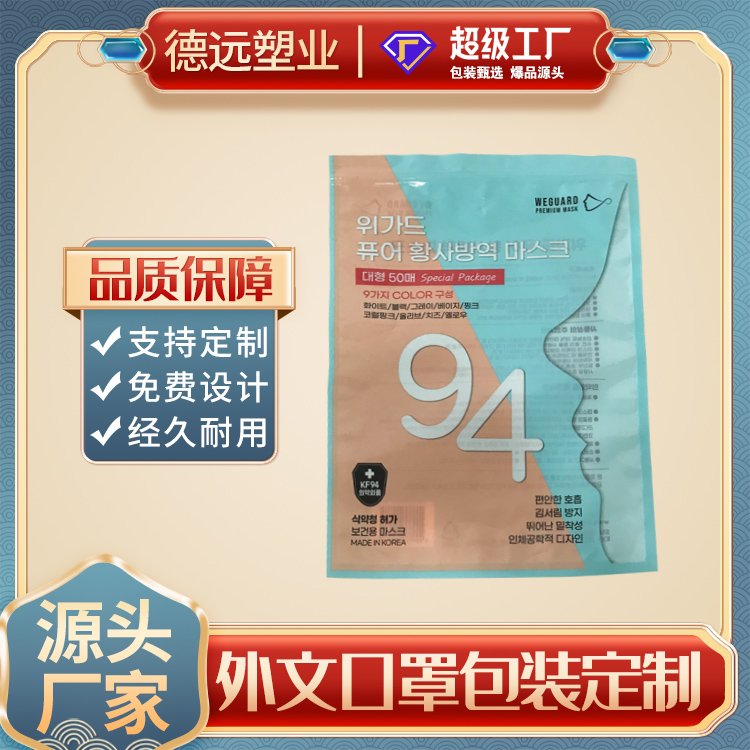 外文94口罩包装袋一次性包装彩印塑料袋德远塑业 三边封拉链袋