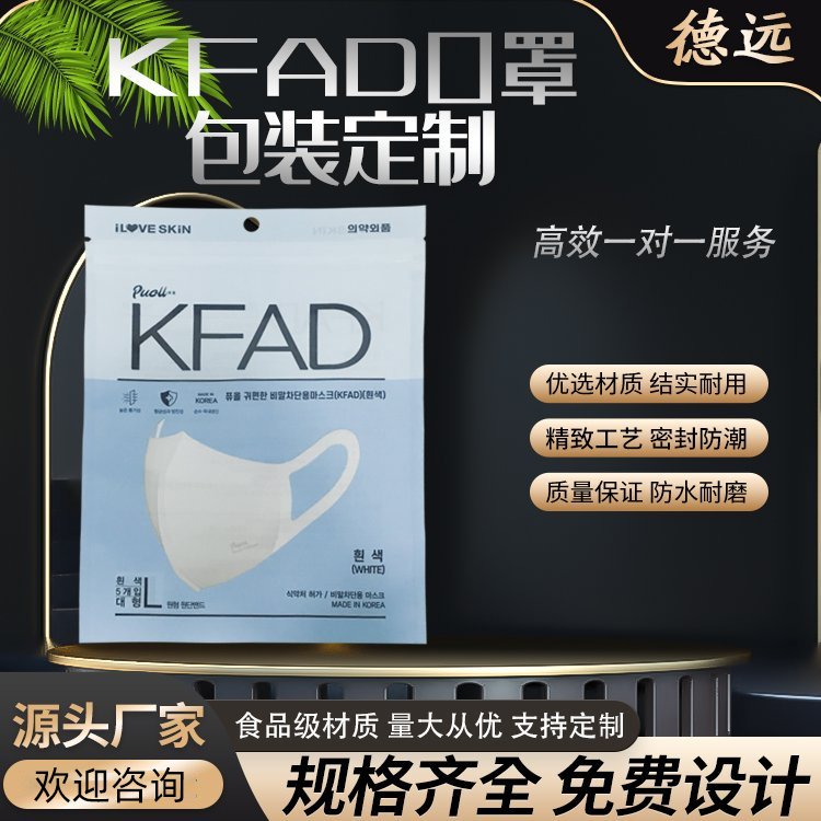 KFAD口罩包装袋医用防护包装复合彩印塑料袋德远塑业 三边封拉链